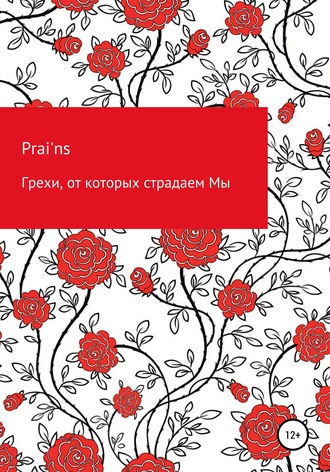 Prai'ns, Грехи, от которых страдаем Мы